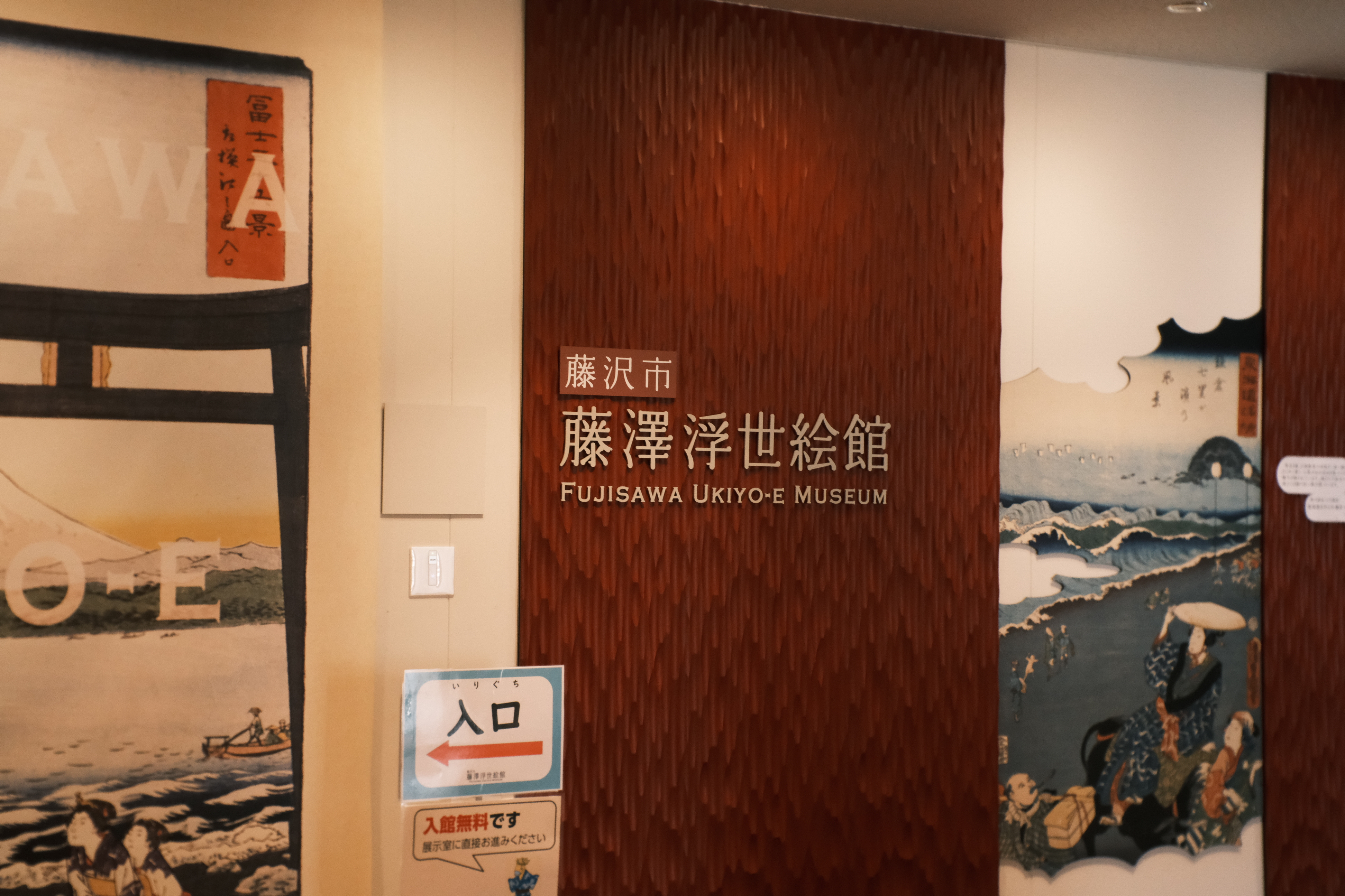 藤澤浮世絵館